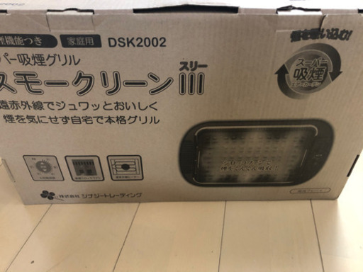 スモークリーンⅲ DSK2002 スーパー吸煙グリル