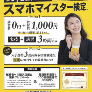 コロナ禍でこれから必ず必要になる！スマホマイスター！