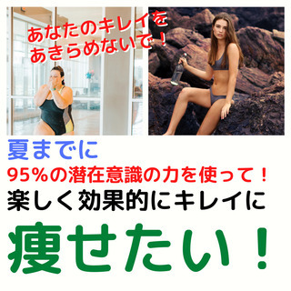 理想の体型を引き寄せるマインドセットダイエット講座
