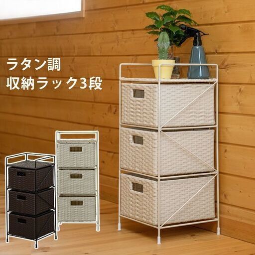 未使用品　ラタン調 収納ラック 3段