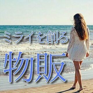 ⭐️はじめませんか？1日2時間、物販で変わるあなたのミライ😄⭐️...