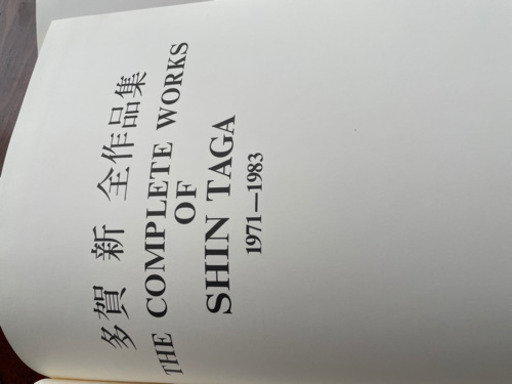 多賀新 全作品集 限定1000部 内267番