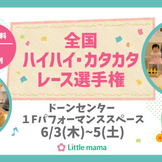 【大阪】6/3~5ドーンセンター　ハイハイカタカタレース