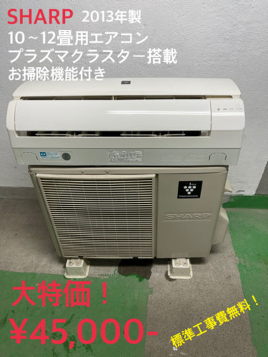 【工事費無料】シャープ 2.8kwエアコン 10〜12畳用 2013年製