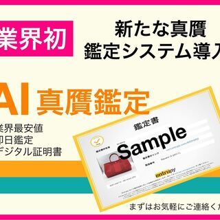 エルメス・シャネル・グッチなど⭐ブランド品⭐の真贋鑑定を行い【鑑定書】を発行いたします！業界最安値に挑戦❗の画像
