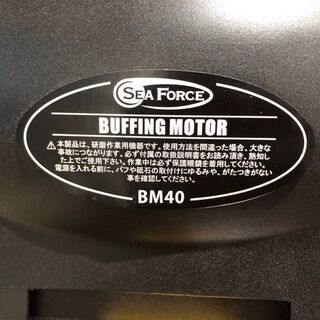 未使用品 シーフォース S&F バフモーター BM-400 ジュエリー 彫金用の画像