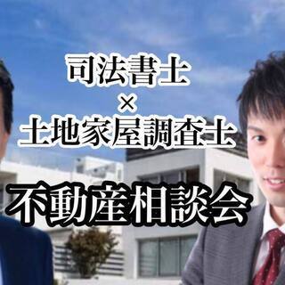 無料オンライン不動産相談会