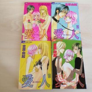 ◆全国発送可能◆愛人　1～4巻（全巻セット）