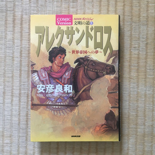 アレクサンドロス : 世界帝国への夢
