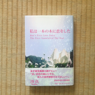 「私は一本の木に恋をした」