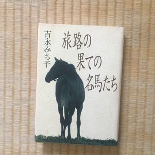 「旅路の果ての名馬たち」
