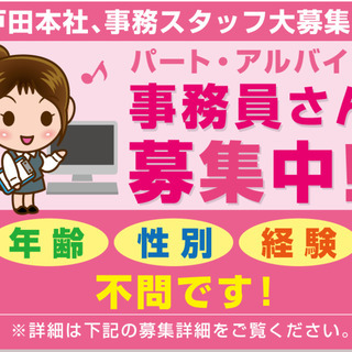 【事務員さん募集！】〜埼玉県戸田市〜一般事務の簡単なお仕事です！...