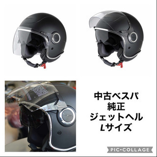 ベスパ純正ヘルメット　Lサイズ