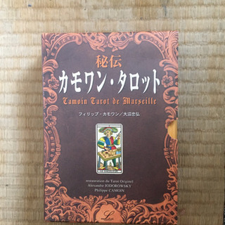 秘伝カモワン・タロット