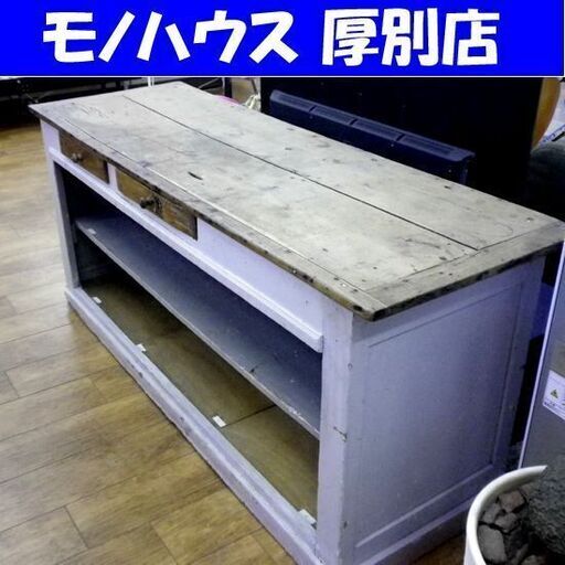 アンティーク調 カウンターテーブル 木製 幅182×奥行62×高さ80㎝ 引き出し 棚 作業台 テーブル 家具 札幌 厚別店