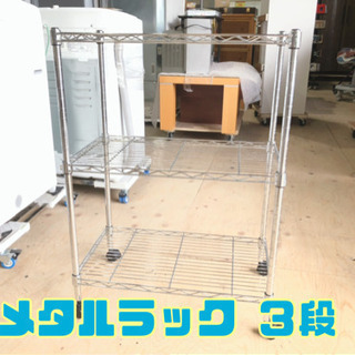 ④メタルラック ３段【C8-513】