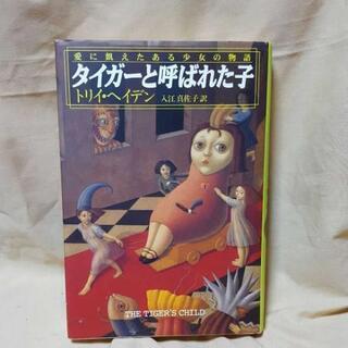 シーラという子、タイガーと呼ばれた子セットの画像