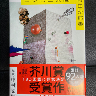 コンビニ人間 文庫本