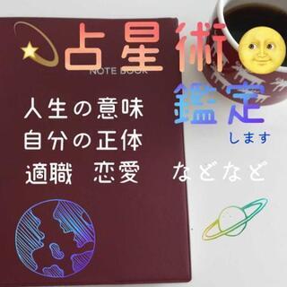 【占い】生年月日から占星術で鑑定します(*^^*)