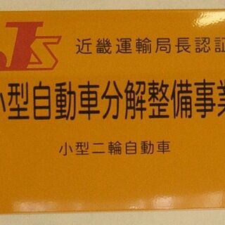 格安！車検！安心のオートバイ・バイク専門工場完備！基本車検費用は￥13200-消費税込み！ - 車検