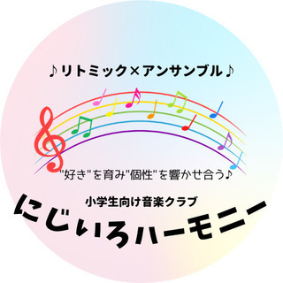 【小学生大募集！】小学生向け音楽クラブ「にじいろハーモニー」体験...