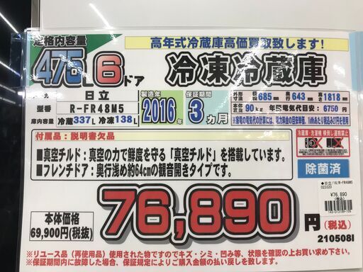 愛品館千葉店　日立 HITACHI  R-FR48M5　6ドア冷蔵庫　475L　2016年製