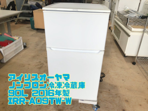 ⑪アイリスオーヤマ ノンフロン冷凍冷蔵庫 90L 2016年製 IRR-A09TW-W【C11-513】