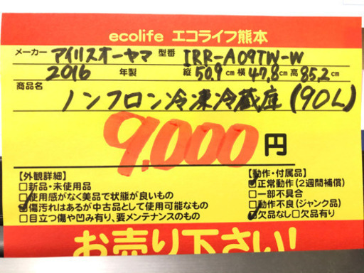 ⑪アイリスオーヤマ ノンフロン冷凍冷蔵庫 90L 2016年製 IRR-A09TW-W【C11-513】