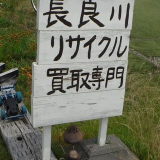 長良川リサイクル　遺品整理士認定協会認定　遺品査定士　古物商 - 関市
