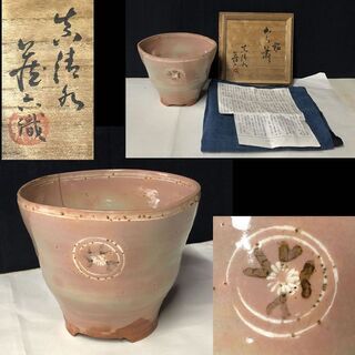 e787 狂言袴 高麗茶碗 真清水蔵六 書付 識箱 銘 『から簫』 e787 狂言袴 高麗茶碗 真清水蔵六 書付 識箱 銘 『から簫』