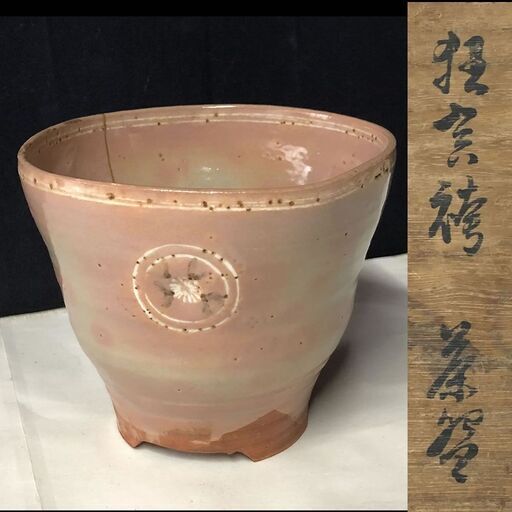 e787 狂言袴 高麗茶碗 真清水蔵六 書付 識箱 銘 『から簫』 狂言袴茶碗 茶道具
