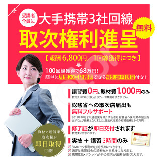 スマホマイスター検定受講者募集、受講料無料‼️回線取次店権利無料...