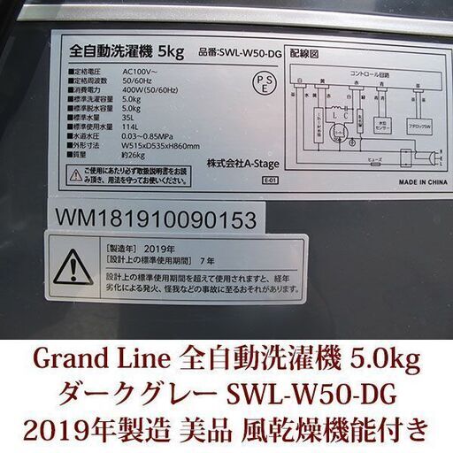 2019年製 Grand Line 美品 5.0kg 全自動洗濯機　SWL-W50-DG  5種類の洗濯コース ステンレス槽
