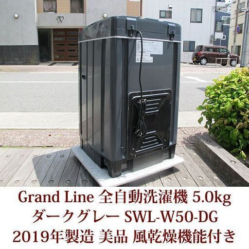 2019年製 Grand Line 美品 5.0kg 全自動洗濯機　SWL-W50-DG  5種類の洗濯コース ステンレス槽