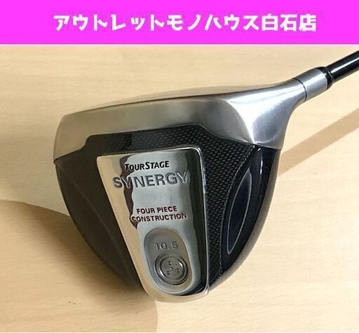保管未使用 ブリヂストン ツアーステージ シナジー 1W ドライバー(高反発) 右利き TOURSTAGE SYNERGY 10.5 ☆ PayPay(ペイペイ)決済可能 ☆ 札幌市 白石区 東札幌 ☆ アウトレットモノハウス