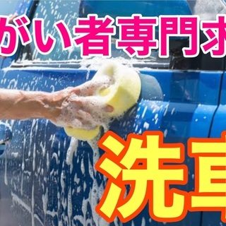 障がい者専門求人／車のコーティング・洗車※精神障害者の方の転職の...
