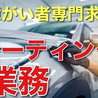 障がい者専門求人／車のコーティング・洗車※精神障害者の方の転職の相談に、 当社の代表がお答えします。の画像