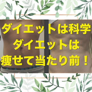 必ず痩せるダイエット❣️ ダイエットは科学！