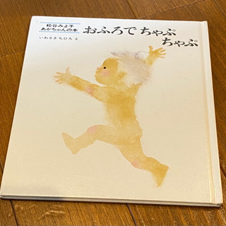 いわさきちひろ　絵本　おふろでちゃぷちゃぷ