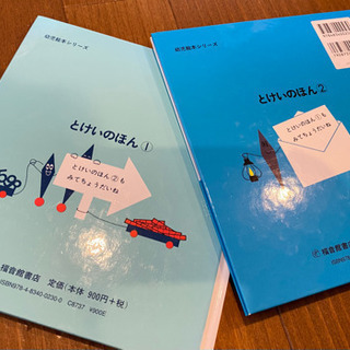 とけいのほん　①② セット　絵本　知育　時計の画像