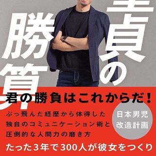 5/22 全国どこでも参加！対面orオンラインセミナー【男性限定】元お笑い芸人、現『童貞の勝算』著者による、≪デート力向上講座≫ - イベント