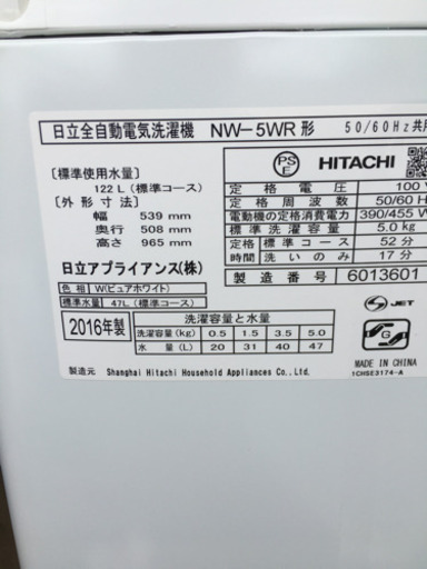 ●日立 5kg 全自動洗濯機 2016年製 ●