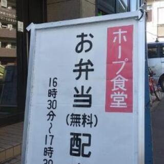 【お弁当&お土産の無料提供】ホープ食堂　5月20日(木)開催！