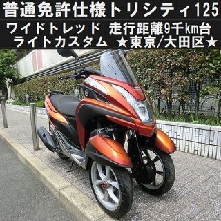 ★普通免許仕様トリシティ125ワイドトレッド「9千km台」ライト...