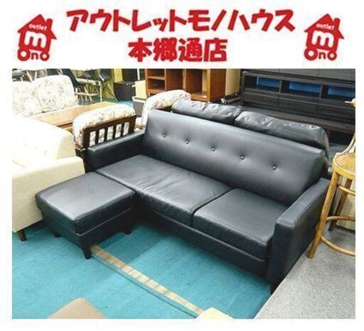 〇【オットマン付き 3人掛けソファ】合皮 幅173cm ブラック 合成皮革 フェイクレザー 黒 L字ソファ ソファー 長椅子 札幌 本郷通店