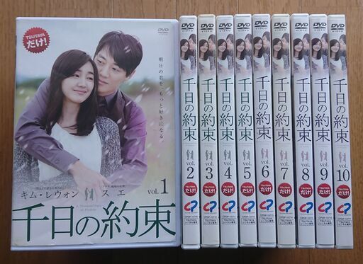 【レンタル版DVD】千日の約束 全10巻セット 出演:キム・レウォン/スエ