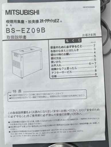 三菱電機 喫煙用集塵　分煙機 スモークダッシュEZ BS-EZ09B 18年製　オプション付