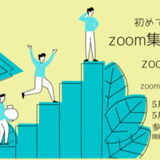 zoom集客活用法