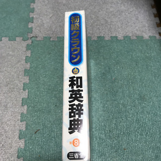 初級クラウン和英辞典の画像