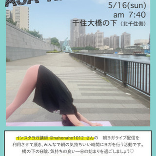 朝活ヨガ部　北千住・千住大橋　無料